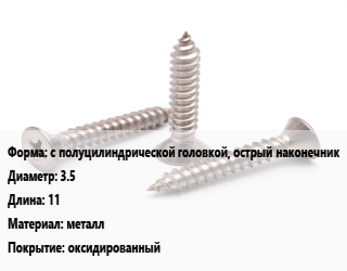 Саморез с полуцилиндрической головкой, острый наконечник D=3.5 L=11 металл оксидированный, кг цена от 263.59 сом / кг, где купить, условия доставки в Оше и Ошской области